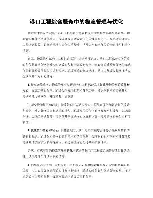 港口工程综合服务中的物流管理与优化