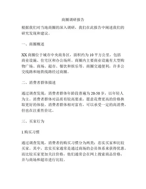 商圈调研报告