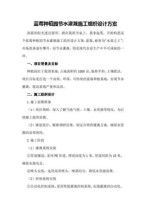 蓝莓种植园节水灌溉施工组织设计方案