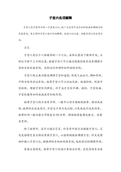 子宫穴名词解释