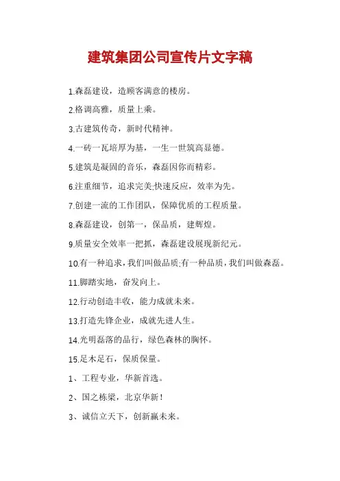 建筑集团公司宣传片文字稿