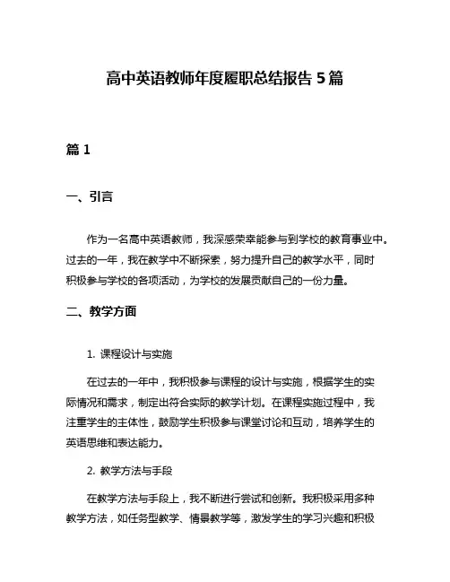 高中英语教师年度履职总结报告5篇