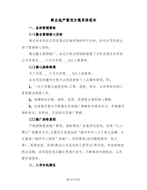 商业地产策划方案具体范本（三篇）