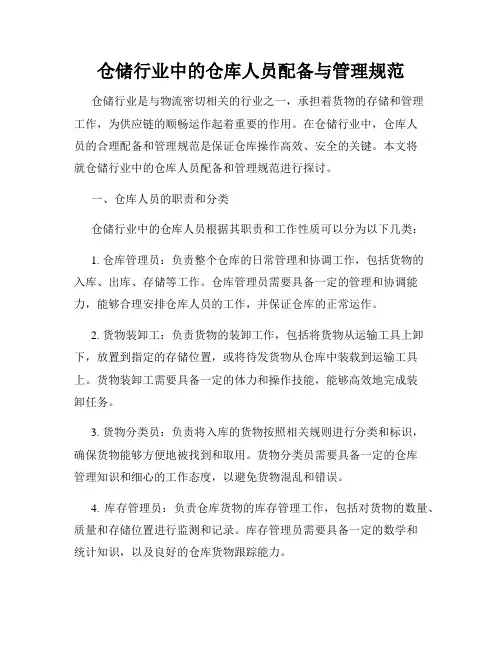 仓储行业中的仓库人员配备与管理规范