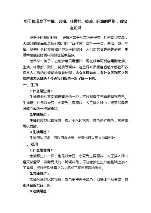 终于搞清楚了生抽、老抽、味极鲜、豉油、蚝油的区别，看完涨知识