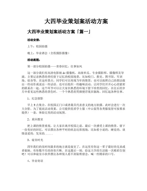 大四毕业策划案活动方案