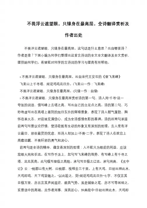 不畏浮云遮望眼,只缘身在最高层。全诗翻译赏析及作者出处