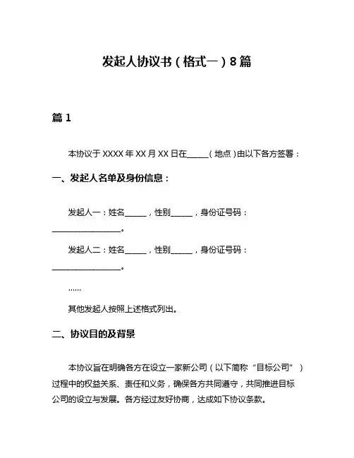 发起人协议书(格式一)8篇