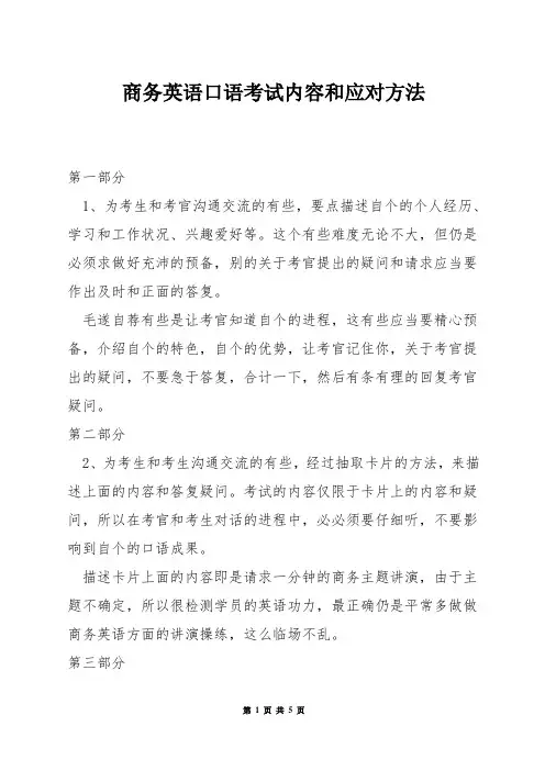 商务英语口语考试内容和应对方法