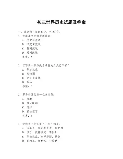 初三世界历史试题及答案