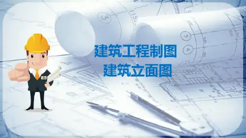建筑施工图识读—建筑立面图(建筑制图)