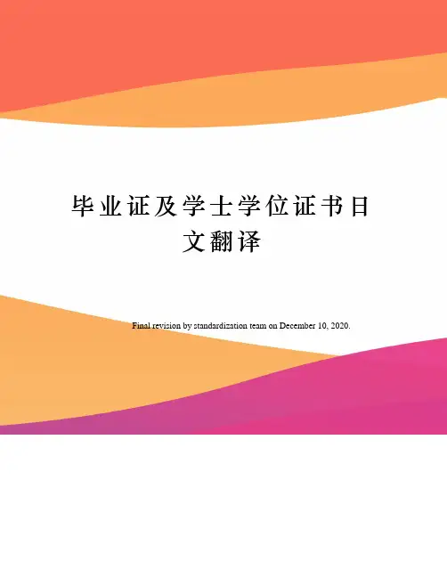 毕业证及学士学位证书日文翻译