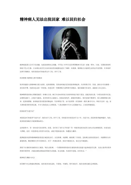 精神病人无法出院回家 难以回归社会
