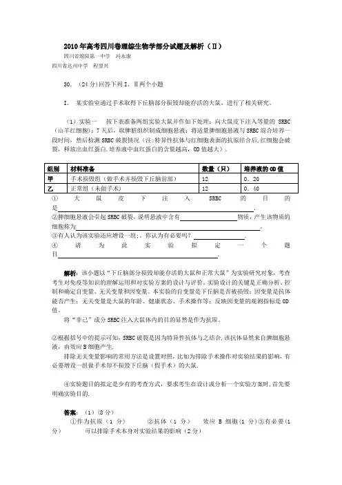 2010高考四川卷理综生物学试题