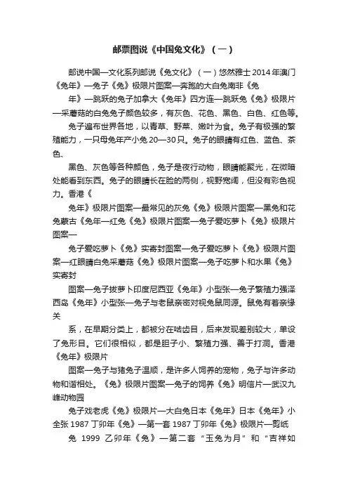 邮票图说《中国兔文化》（一）