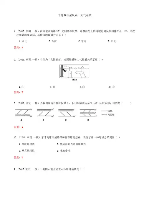 上海高中地理一模选择题汇编专题9行星风系天气系统