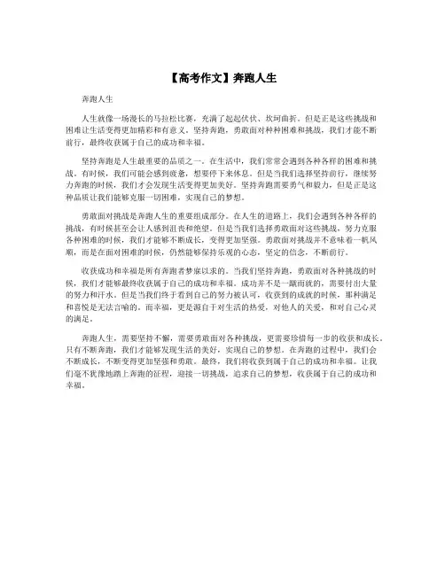 【高考作文】奔跑人生