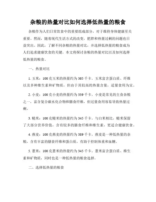 杂粮的热量对比如何选择低热量的粮食