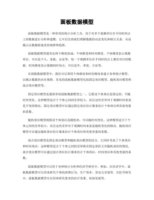 面板数据模型