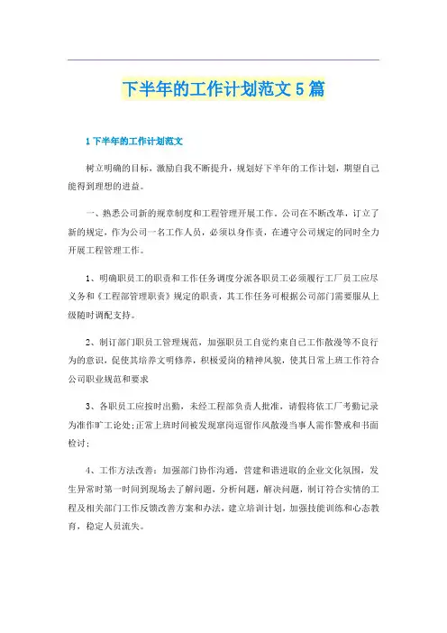 下半年的工作计划范文5篇
