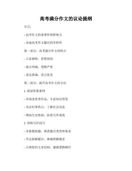 高考满分作文的议论提纲