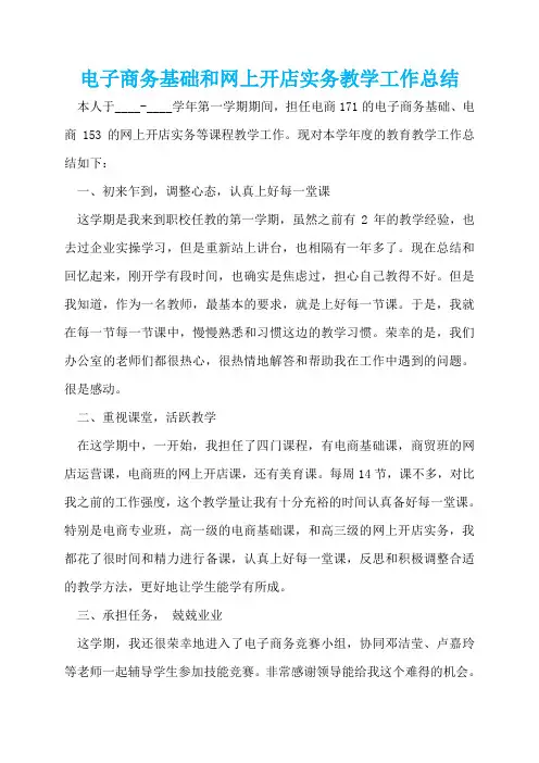 电子商务基础和网上开店实务教学工作总结  