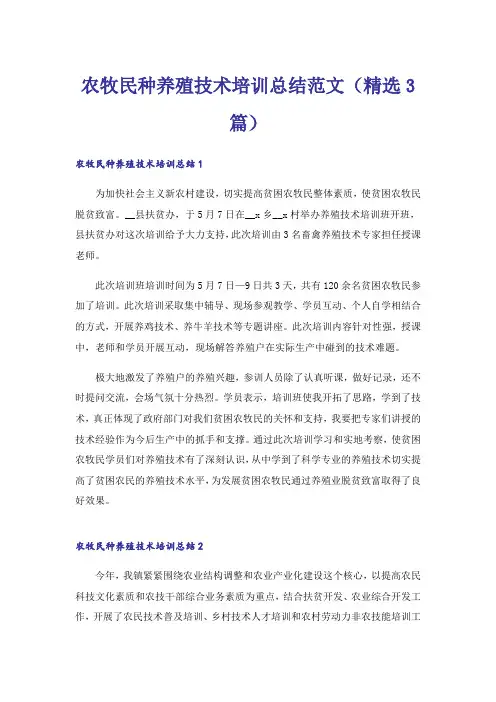 农牧民种养殖技术培训总结范文（精选3篇）