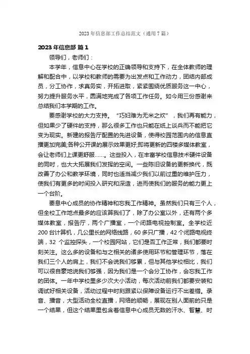 2023年信息部工作总结范文（通用7篇）