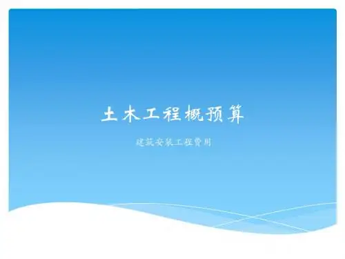 土木工程概预算_建筑安装工程费用
