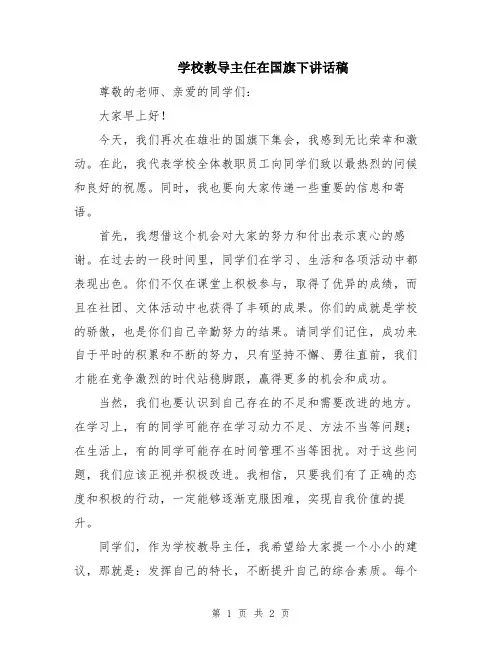学校教导主任在国旗下讲话稿