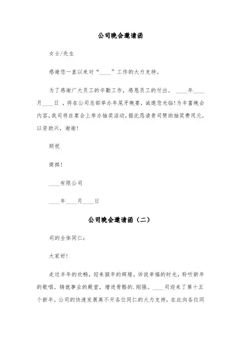公司晚会邀请函（三篇）
