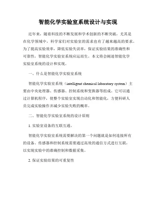 智能化学实验室系统设计与实现