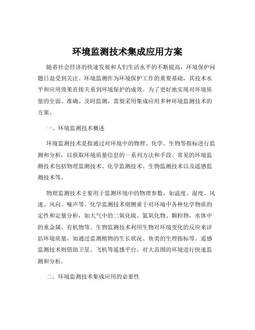 环境监测技术集成应用方案
