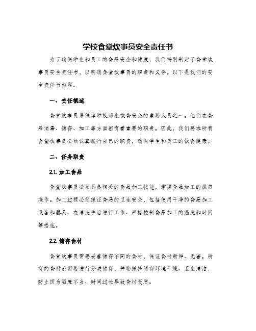 学校食堂炊事员安全责任书