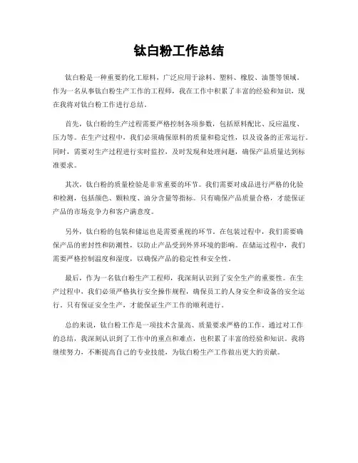 钛白粉工作总结