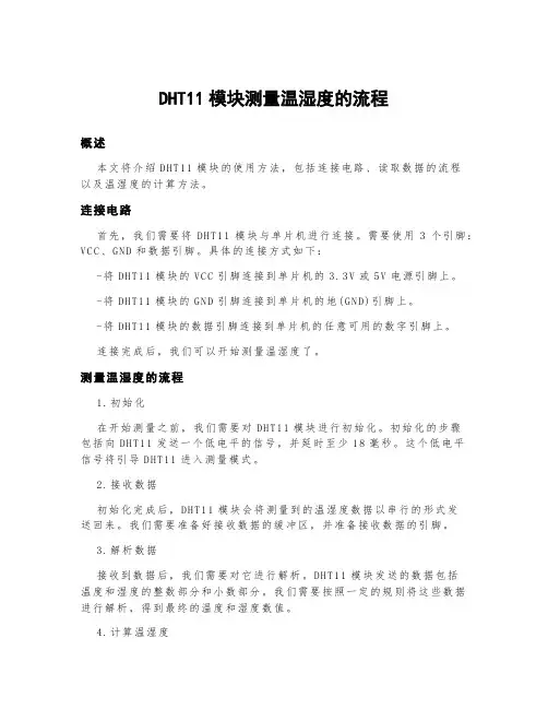 dht11模块测量温湿度的流程