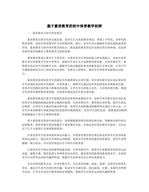 基于素质教育的初中体育教学初探