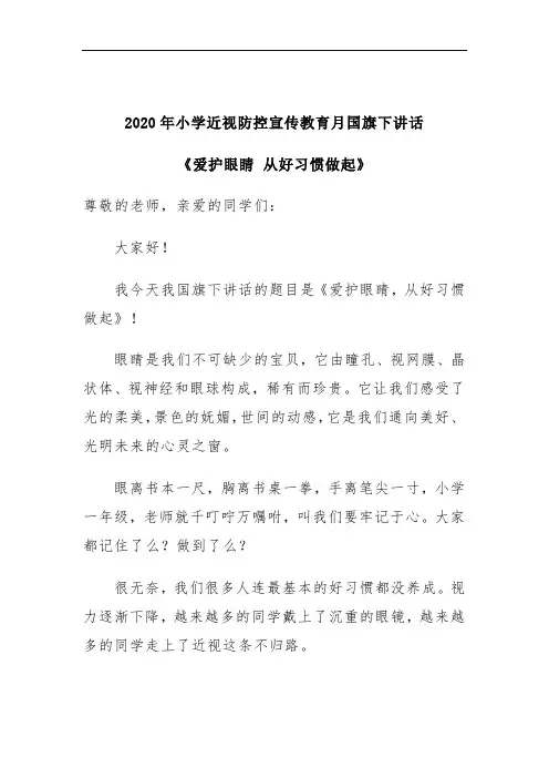 2020年小学近视防控宣传教育月国旗下讲话《爱护眼睛 从好习惯做起》