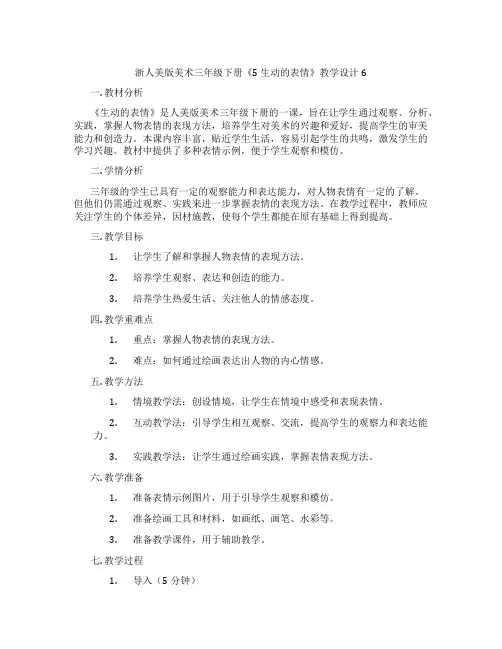 浙人美版美术三年级下册《5 生动的表情》教学设计6