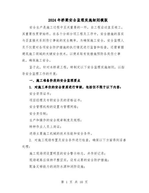 2024年桥梁安全监理实施细则模版（3篇）