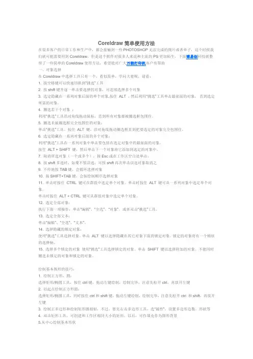 Coreldraw基本操作简单的使用方法