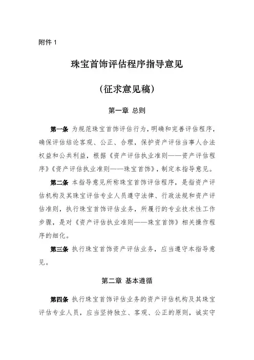珠宝首饰评估程序指导意见(征求意见稿)【模板】