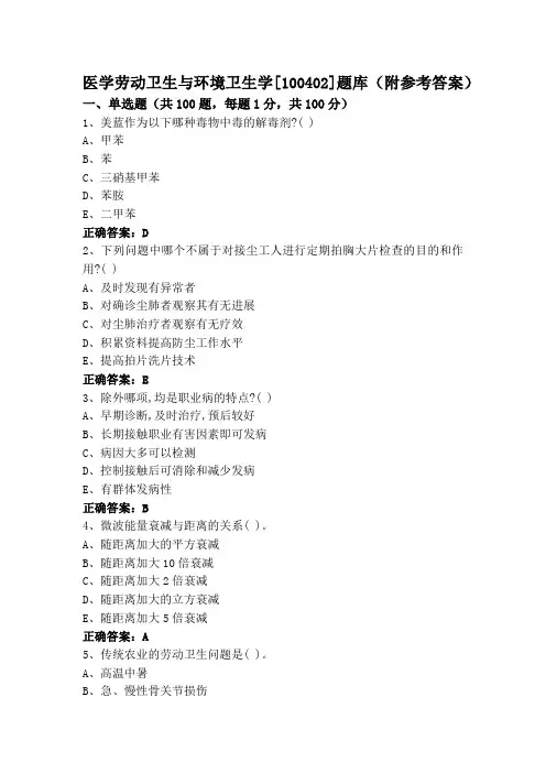 医学劳动卫生与环境卫生学[100402]题库(附参考答案)