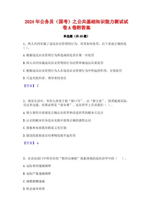 2024年公务员(国考)之公共基础知识能力测试试卷A卷附答案
