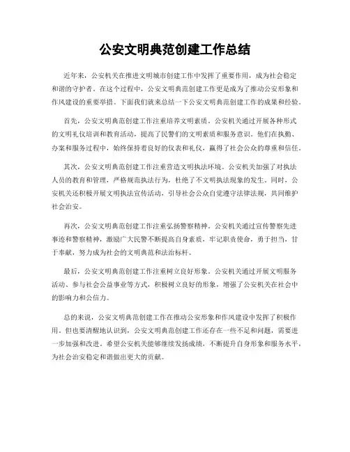 公安文明典范创建工作总结