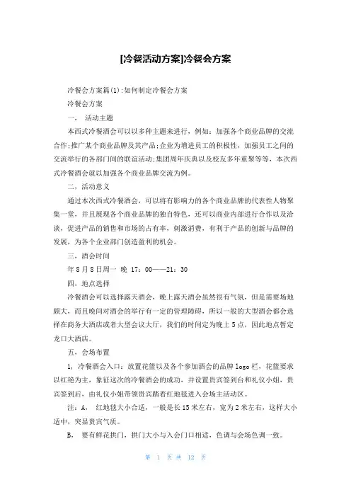 [冷餐活动方案]冷餐会方案
