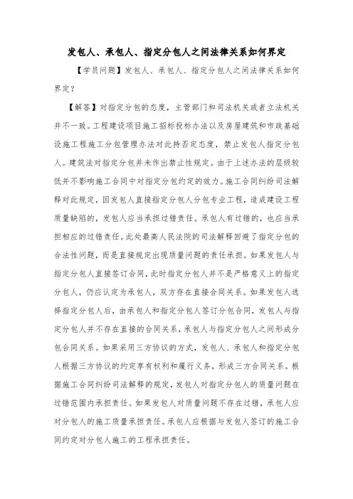 发包人、承包人、指定分包人之间法律关系如何界定.doc