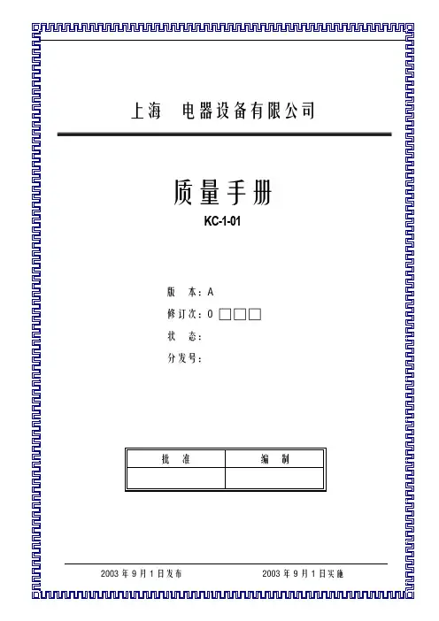 上海 电器设备 公司质量手册 