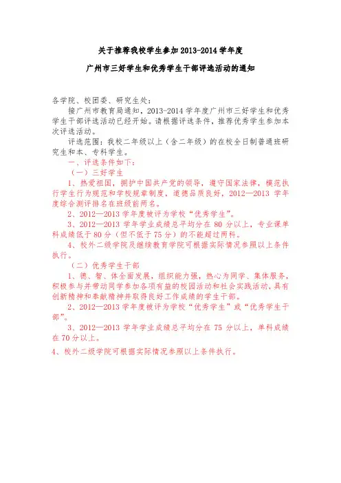 关于推荐我校学生参加2013-2014学年度广州市三好学生和优秀学生干部评选活动的通知