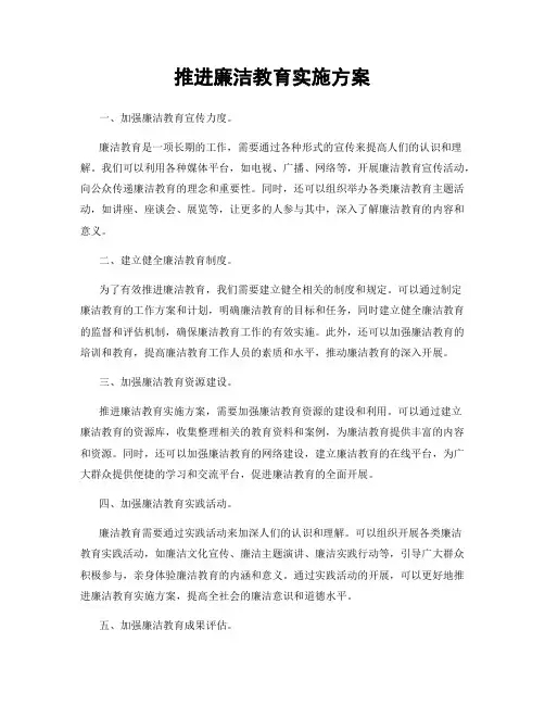 推进廉洁教育实施方案
